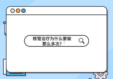 根管治療為什么要做那么多次？